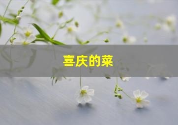 喜庆的菜