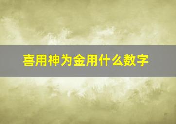 喜用神为金用什么数字