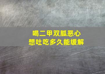 喝二甲双胍恶心想吐吃多久能缓解