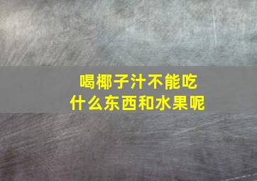 喝椰子汁不能吃什么东西和水果呢