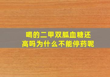 喝的二甲双胍血糖还高吗为什么不能停药呢