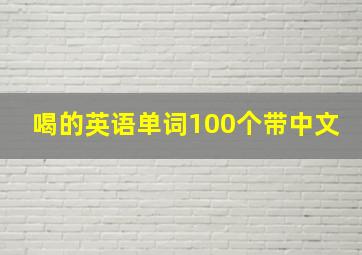 喝的英语单词100个带中文