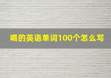 喝的英语单词100个怎么写