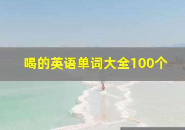 喝的英语单词大全100个