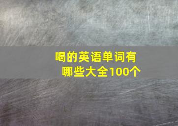 喝的英语单词有哪些大全100个