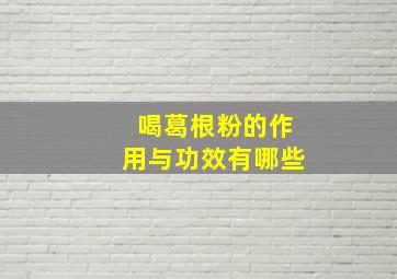 喝葛根粉的作用与功效有哪些