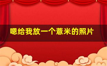 嗯给我放一个薏米的照片