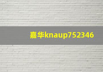 嘉华knaup752346