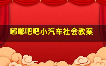 嘟嘟吧吧小汽车社会教案