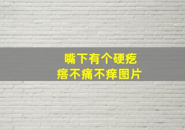 嘴下有个硬疙瘩不痛不痒图片