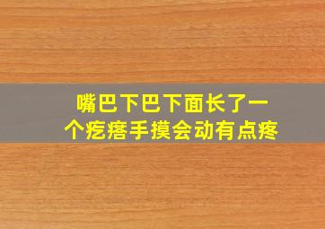 嘴巴下巴下面长了一个疙瘩手摸会动有点疼