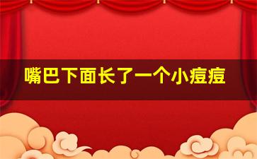 嘴巴下面长了一个小痘痘