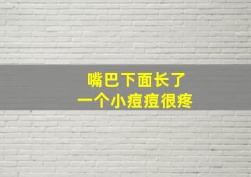 嘴巴下面长了一个小痘痘很疼