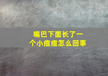 嘴巴下面长了一个小痘痘怎么回事