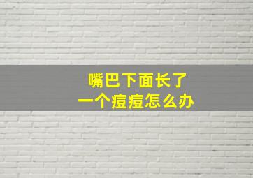 嘴巴下面长了一个痘痘怎么办