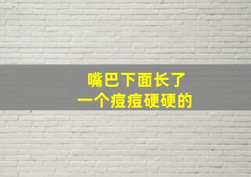 嘴巴下面长了一个痘痘硬硬的