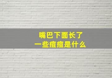 嘴巴下面长了一些痘痘是什么