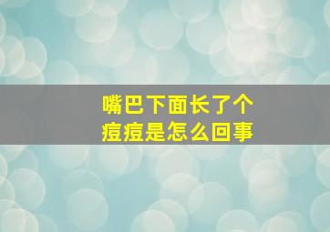 嘴巴下面长了个痘痘是怎么回事