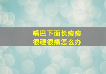 嘴巴下面长痘痘很硬很痛怎么办