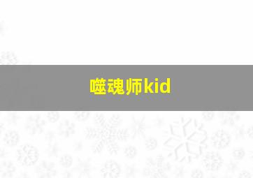 噬魂师kid