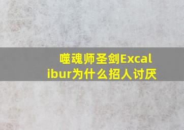 噬魂师圣剑Excalibur为什么招人讨厌