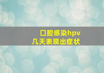 囗腔感染hpv几天表现出症状