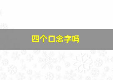 四个口念字吗