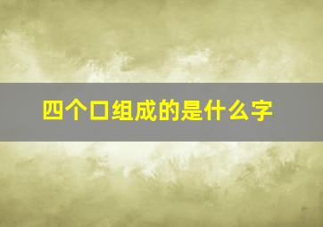 四个口组成的是什么字