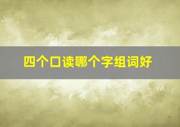 四个口读哪个字组词好