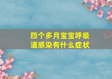 四个多月宝宝呼吸道感染有什么症状