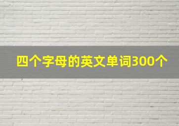 四个字母的英文单词300个