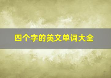 四个字的英文单词大全