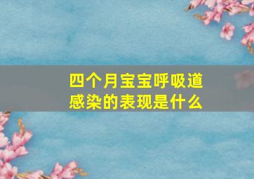 四个月宝宝呼吸道感染的表现是什么