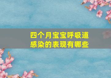 四个月宝宝呼吸道感染的表现有哪些