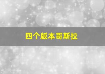 四个版本哥斯拉