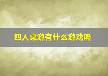 四人桌游有什么游戏吗