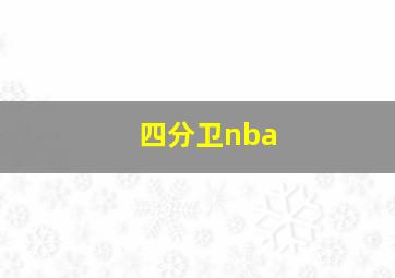 四分卫nba