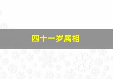 四十一岁属相