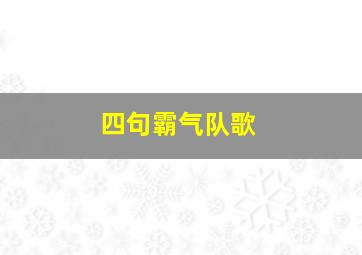 四句霸气队歌