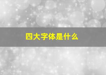 四大字体是什么