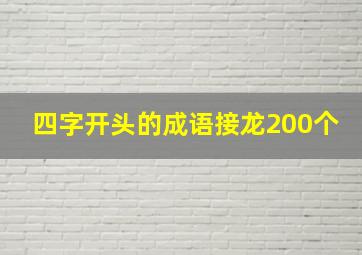 四字开头的成语接龙200个