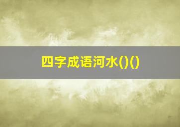 四字成语河水()()