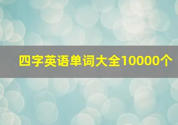 四字英语单词大全10000个