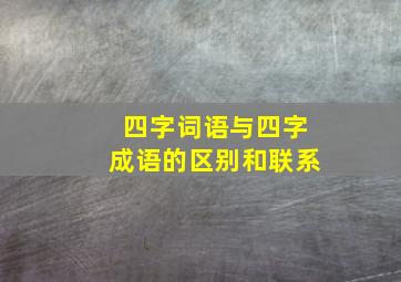 四字词语与四字成语的区别和联系