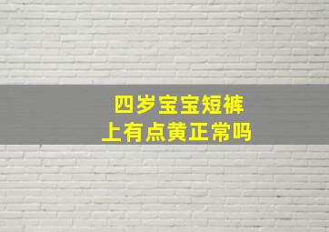 四岁宝宝短裤上有点黄正常吗