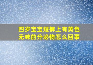 四岁宝宝短裤上有黄色无味的分泌物怎么回事