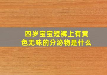 四岁宝宝短裤上有黄色无味的分泌物是什么