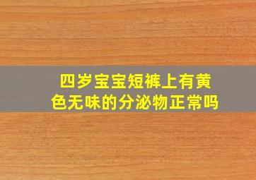 四岁宝宝短裤上有黄色无味的分泌物正常吗