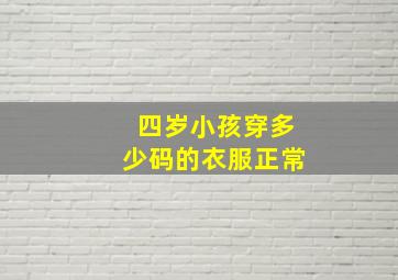 四岁小孩穿多少码的衣服正常