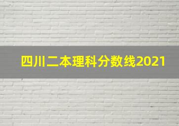 四川二本理科分数线2021